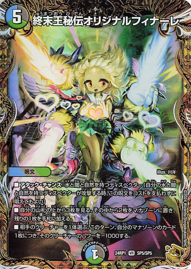 終末王秘伝オリジナルフィナーレ【VR】｛SP5/SP5｝［24RP1］