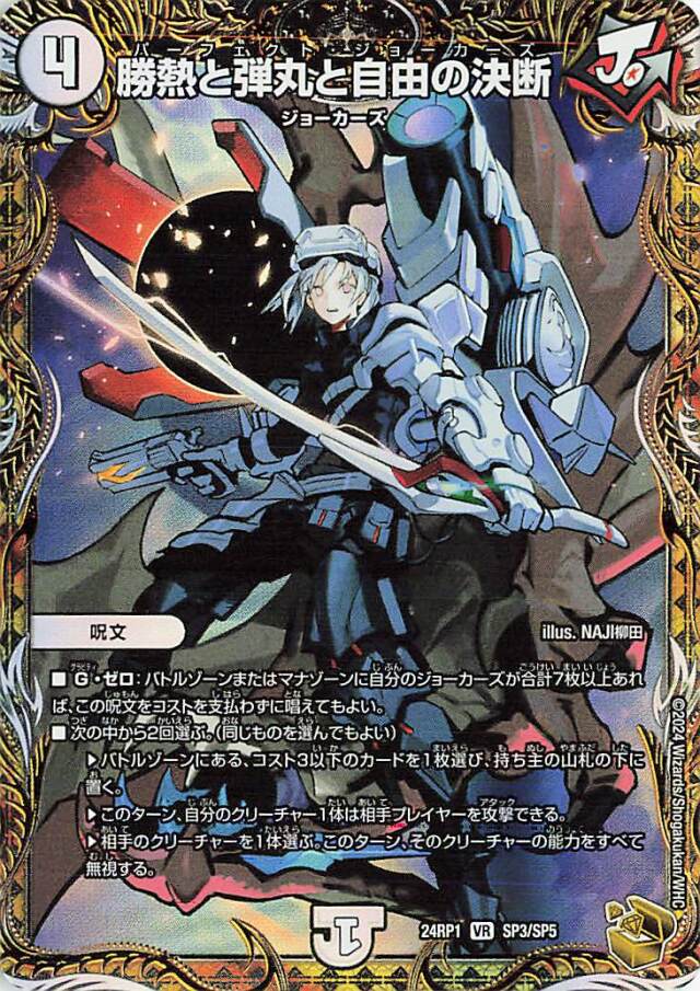 勝熱と弾丸と自由の決断【VR】｛SP3/SP5｝［24RP1］