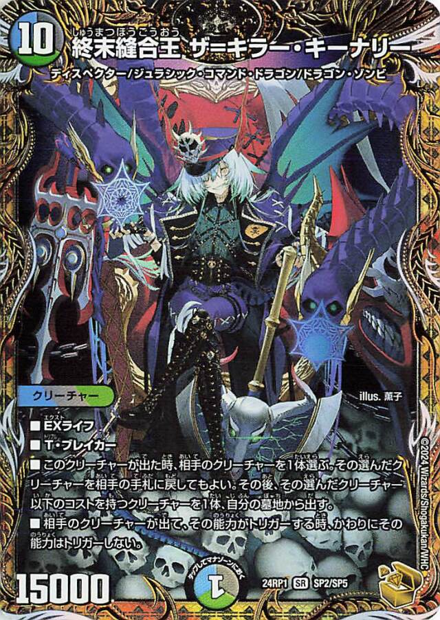 終末縫合王ザキラーキーナリー【SR】｛SP2/SP5｝［24RP1］