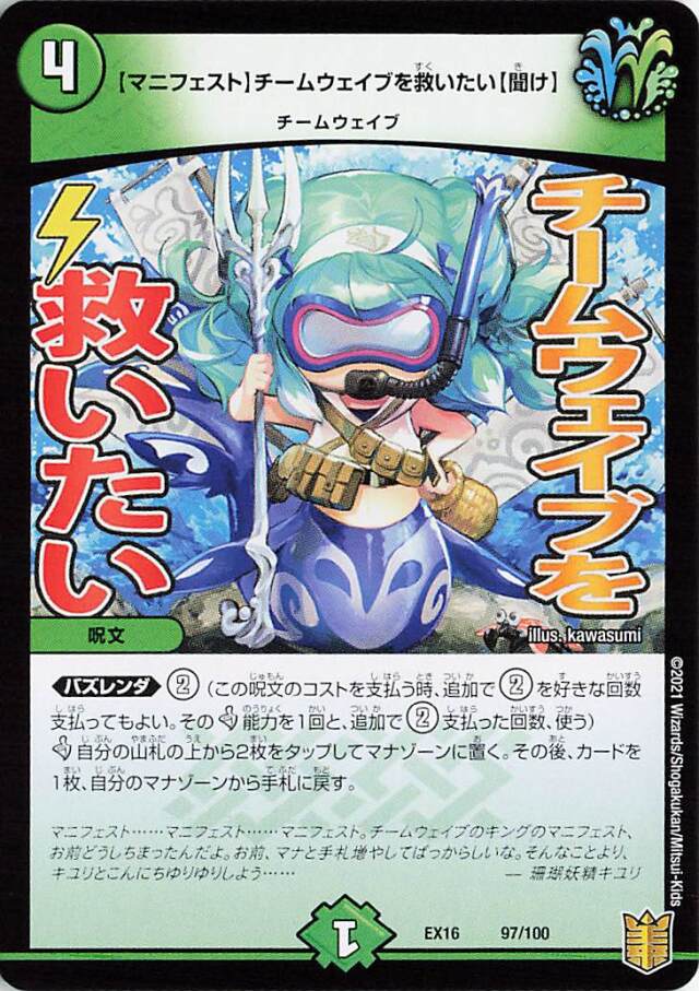 【マニフェスト】チームウェイブを救いたい【聞け】【-】｛97/100｝［EX16］