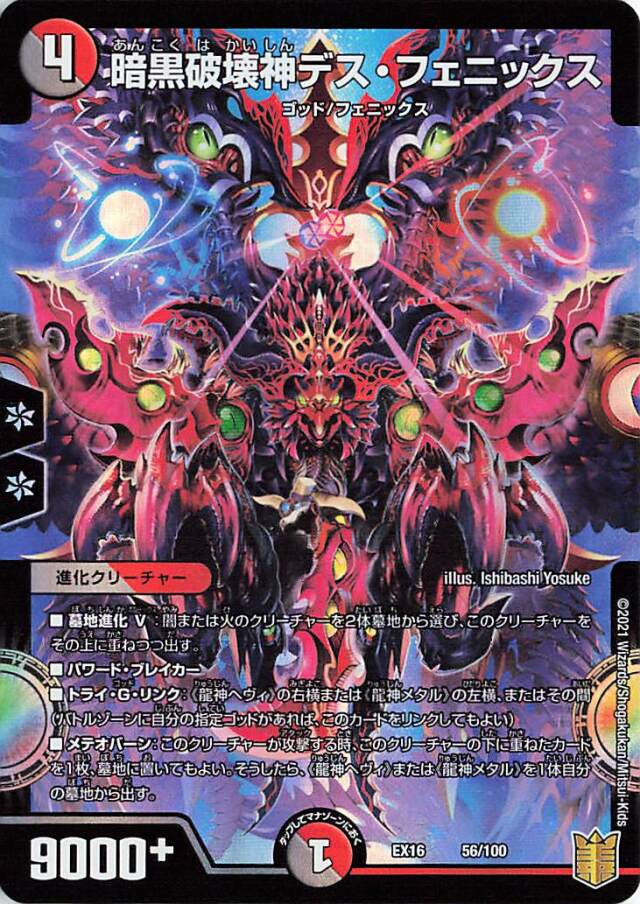 暗黒破壊神デスフェニックス【-】｛56/100｝［EX16］