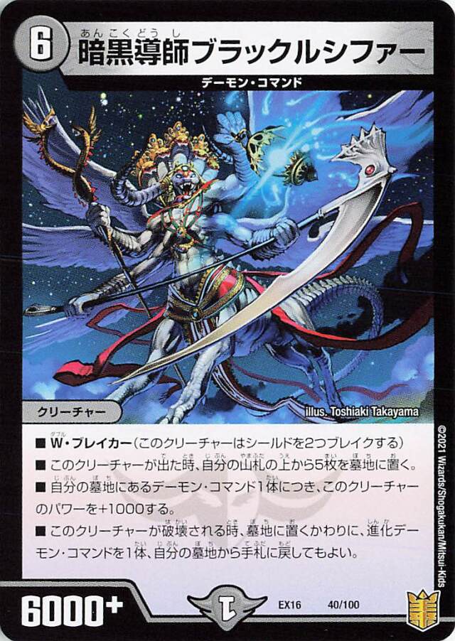 暗黒導師ブラックルシファー【-】｛40/100｝［EX16］