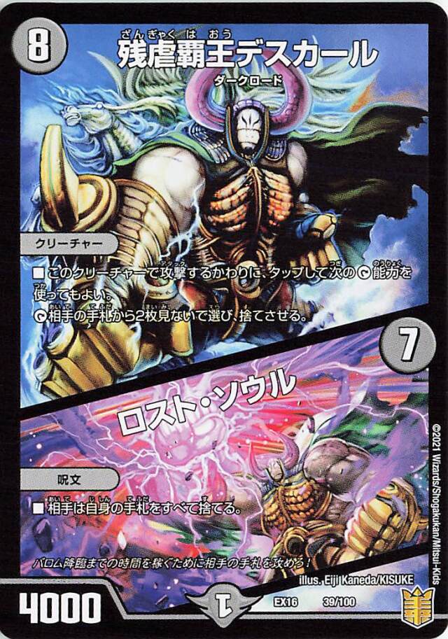 残虐覇王デスカール／ロストソウル【-】｛39/100｝［EX16］