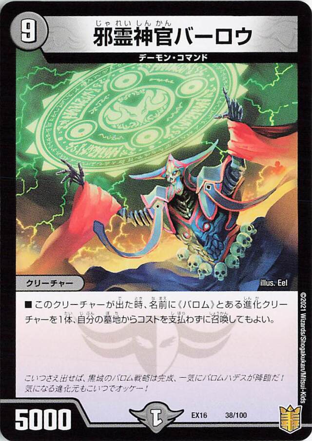 邪霊神官バーロウ【-】｛38/100｝［EX16］