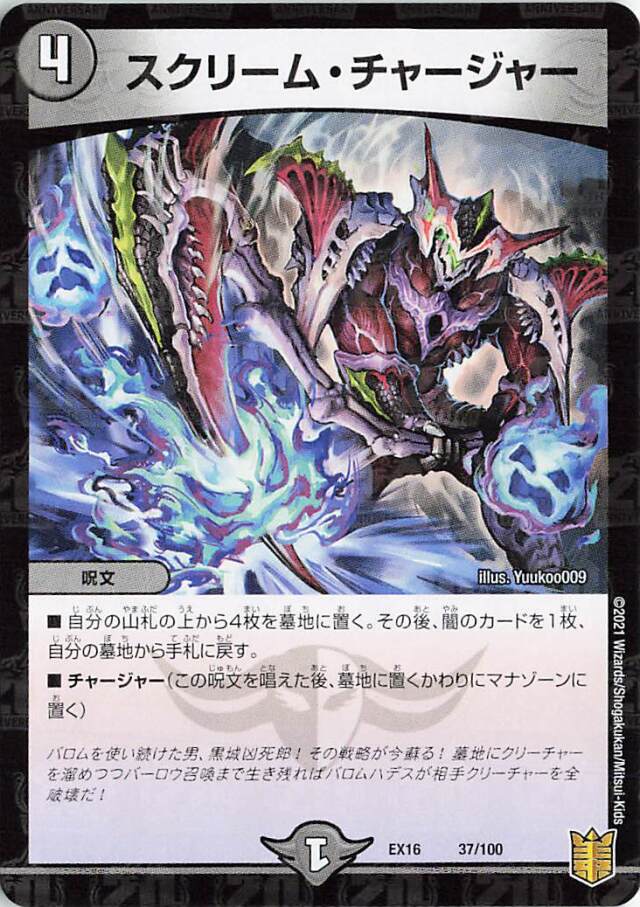スクリームチャージャー【-】｛37/100｝［EX16］