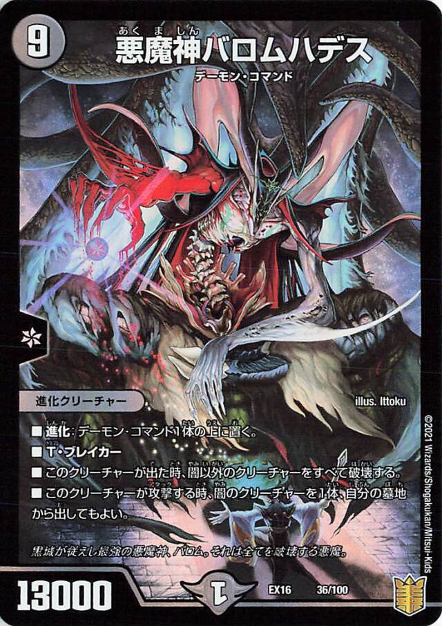 悪魔神バロムハデス【-】｛36/100｝［EX16］