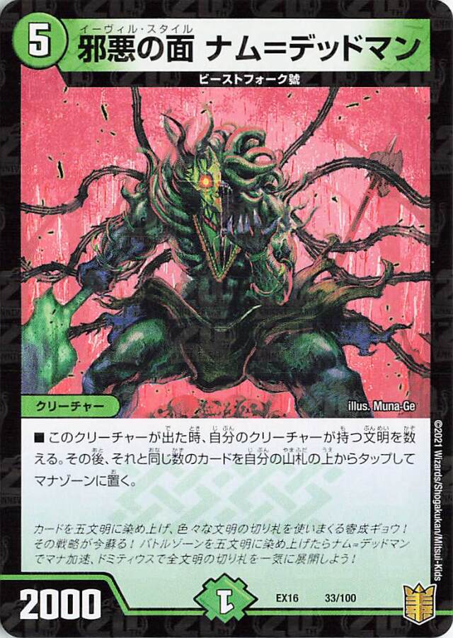 邪悪の面ナムデッドマン【-】｛33/100｝［EX16］