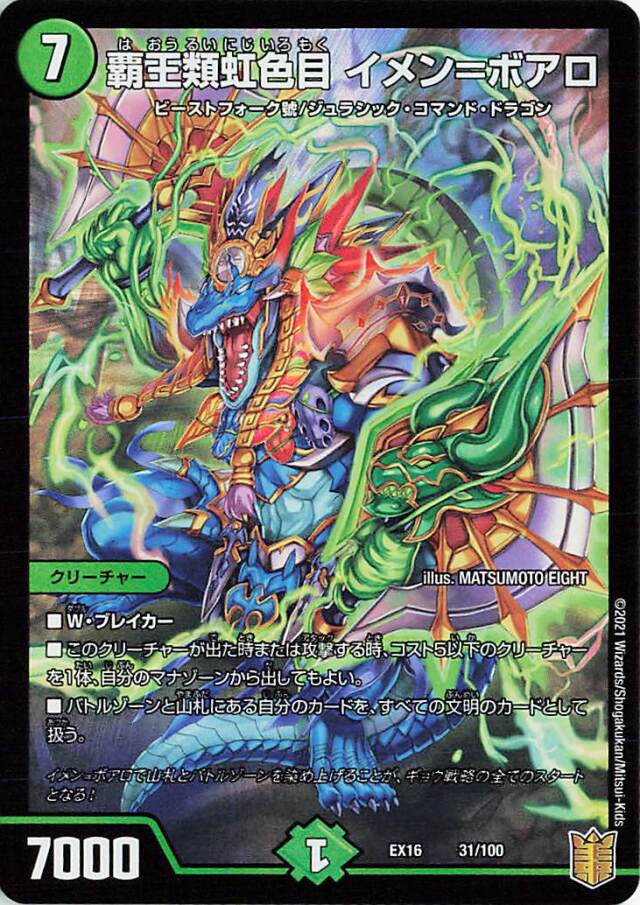 覇王類虹色目イメンボアロ【-】｛31/100｝［EX16］