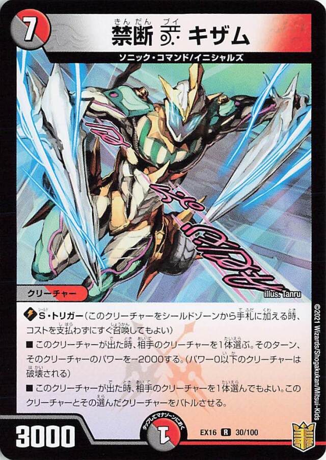 禁断Vキザム【R】｛30/100｝［EX16］