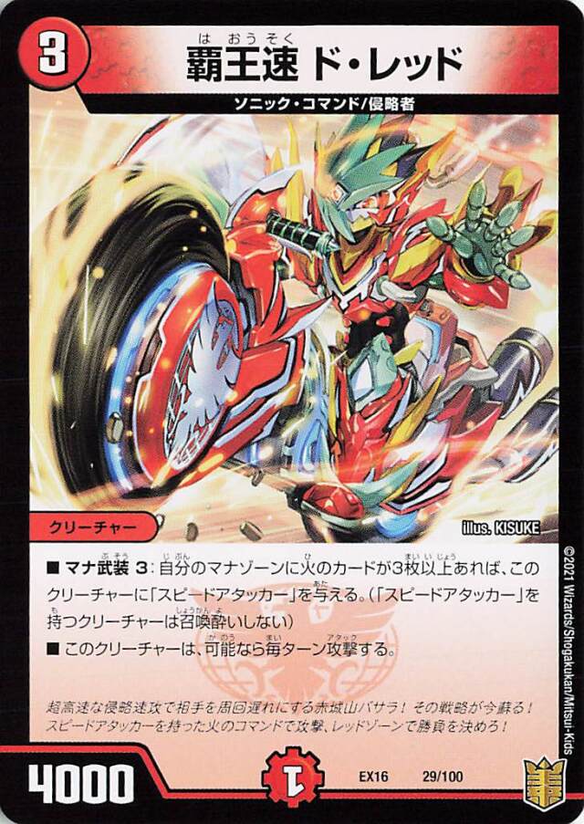 覇王速ドレッド【-】｛29/100｝［EX16］