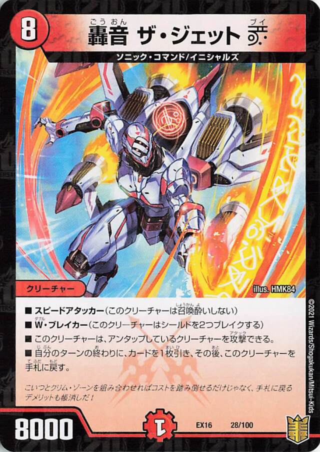 轟音ザジェットV【-】｛28/100｝［EX16］