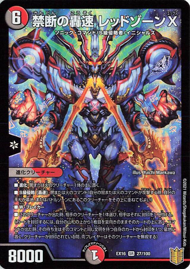 禁断の轟速レッドゾーンX【SR】｛27/100｝［EX16］ トレカ専門店トレー