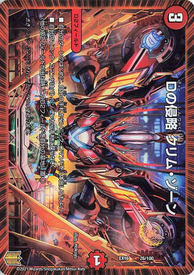 Dの侵略クリムゾーン【-】｛26/100｝［EX16］