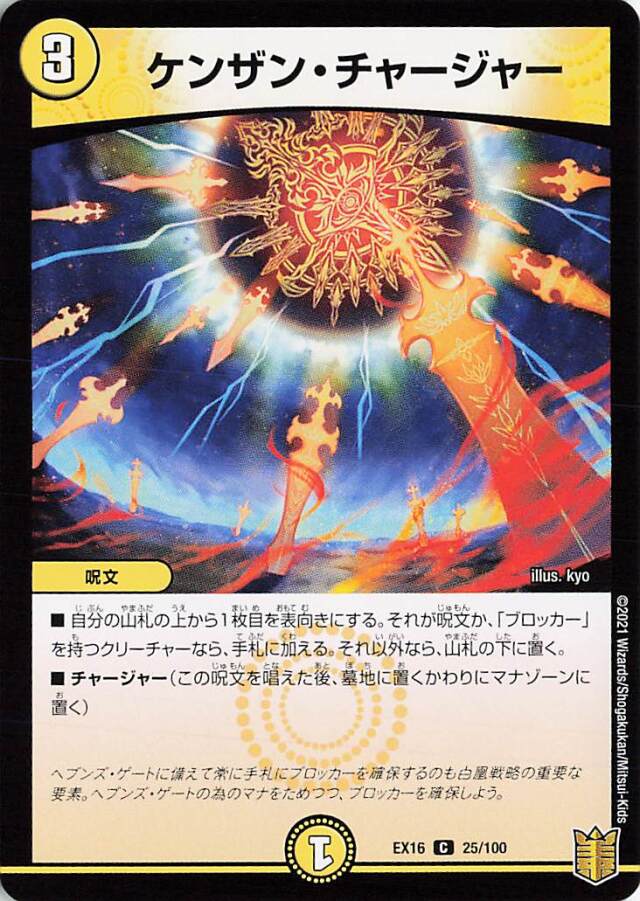 ケンザンチャージャー【C】｛25/100｝［EX16］