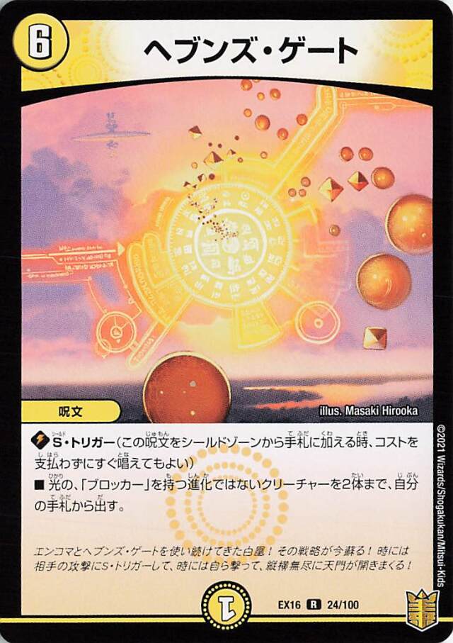 ヘブンズゲート【R】｛24/100｝［EX16］