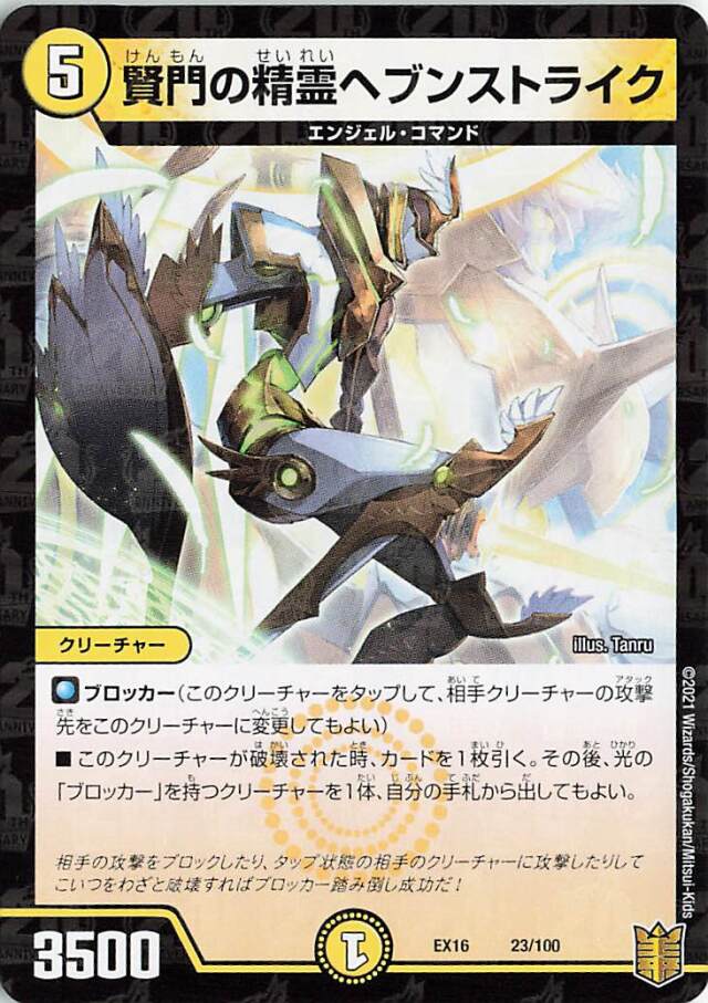 賢門の精霊ヘブンストライク【-】｛23/100｝［EX16］