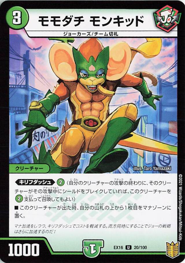 モモダチモンキッド【-】｛20/100｝［EX16］