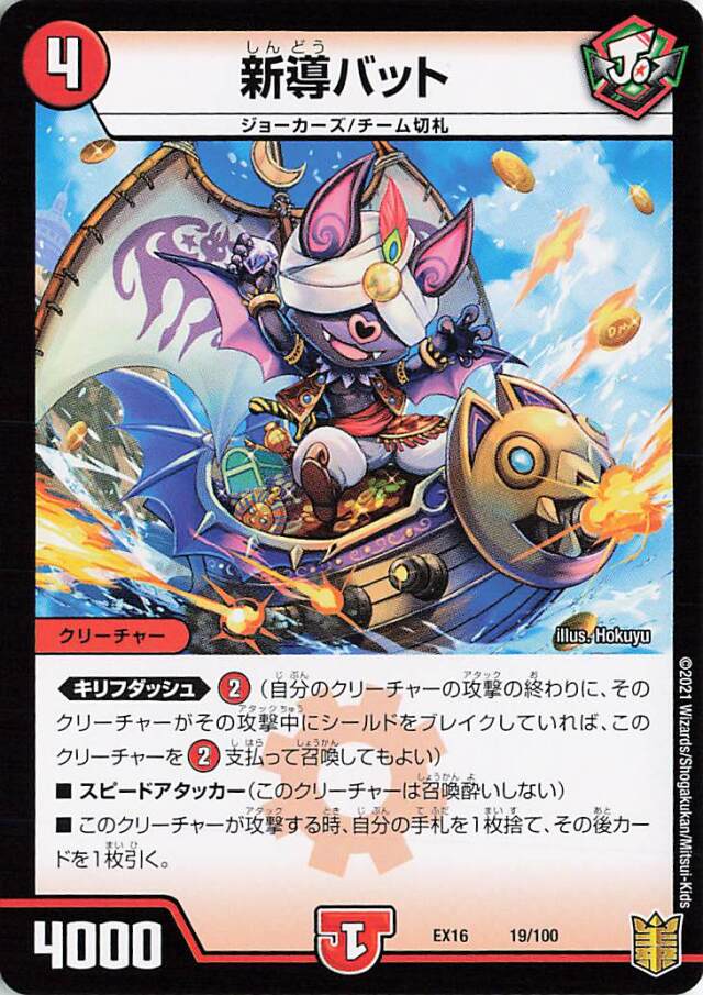 新導バット【-】｛19/100｝［EX16］