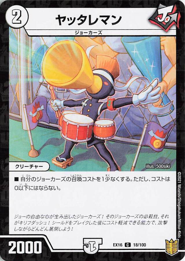 ヤッタレマン【U】｛18/100｝［EX16］