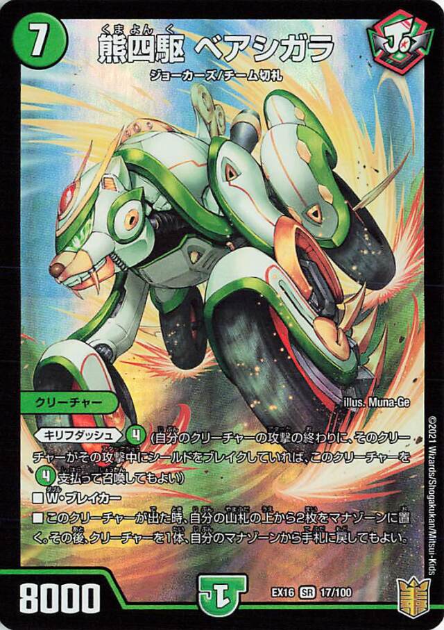 熊四駆ベアシガラ【SR】｛17/100｝［EX16］