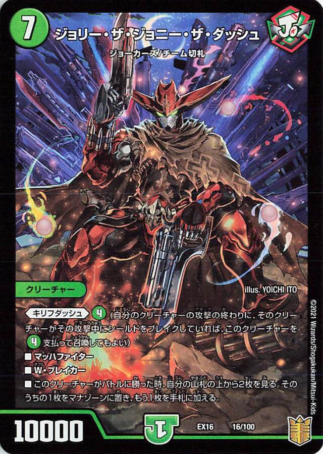 ジョリーザジョニーザダッシュ【-】｛16/100｝［EX16］