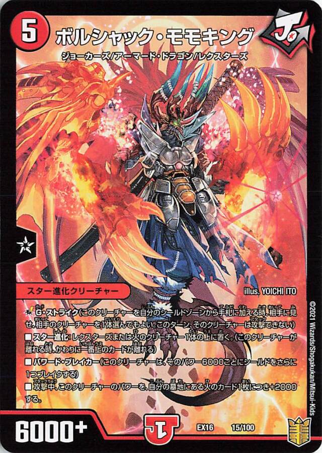 ボルシャックモモキング【-】｛15/100｝［EX16］