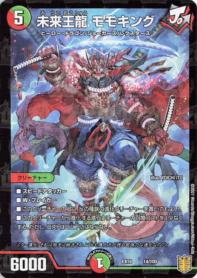 未来王龍モモキング【-】｛14/100｝［EX16］