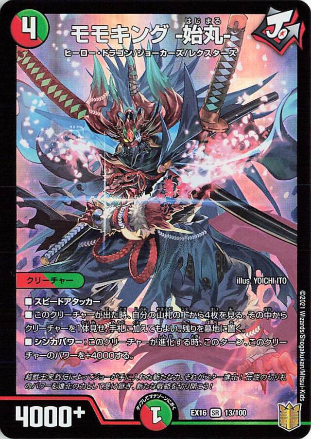 モモキング始丸【SR】｛13/100｝［EX16］