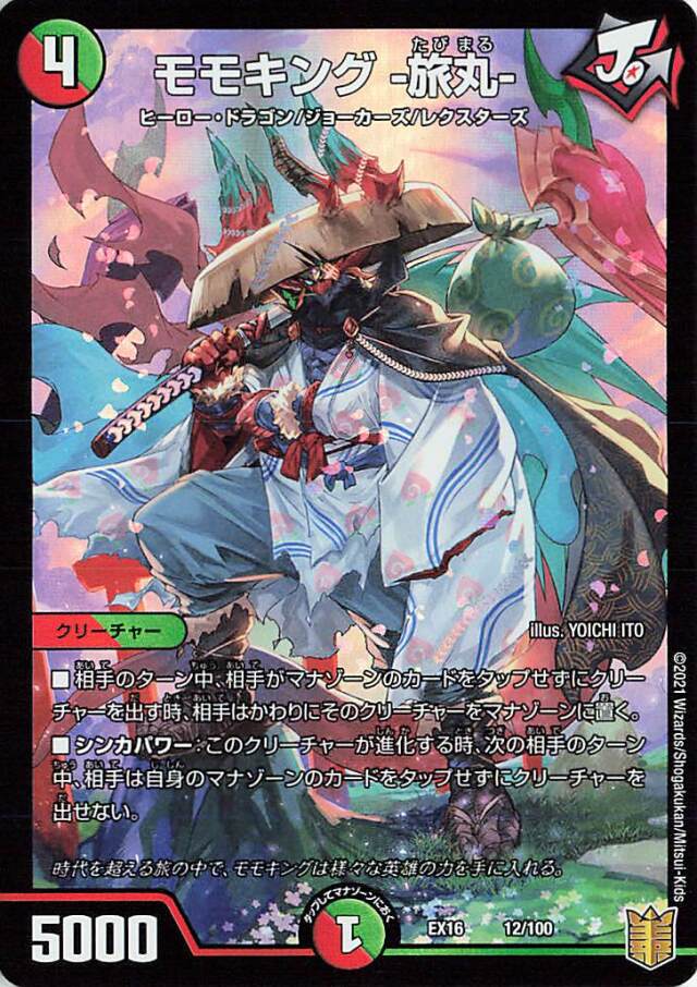 モモキング旅丸【-】｛12/100｝［EX16］