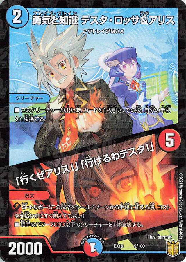 勇気と知識テスタロッサ＆アリス／「行くぜアリス！」「行けるわテスタ！」【-】｛9/100｝［EX16］