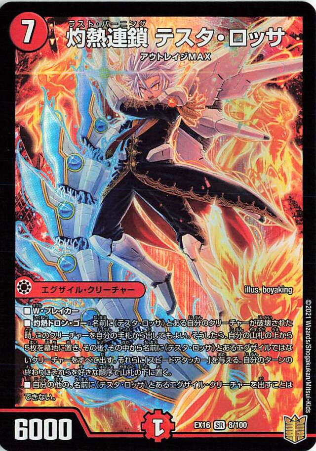 灼熱連鎖テスタロッサ【SR】｛8/100｝［EX16］