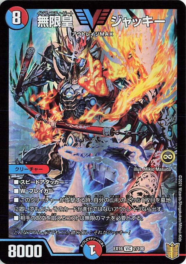 無限皇ジャッキー【VIC】｛7/100｝［EX16］