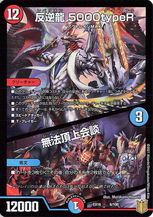 反逆龍5000typeR／無法頂上会談【-】｛6/100｝［EX16］