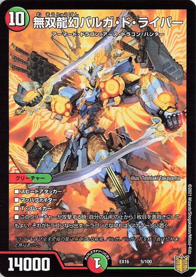 無双龍幻バルガドライバー【-】｛5/100｝［EX16］