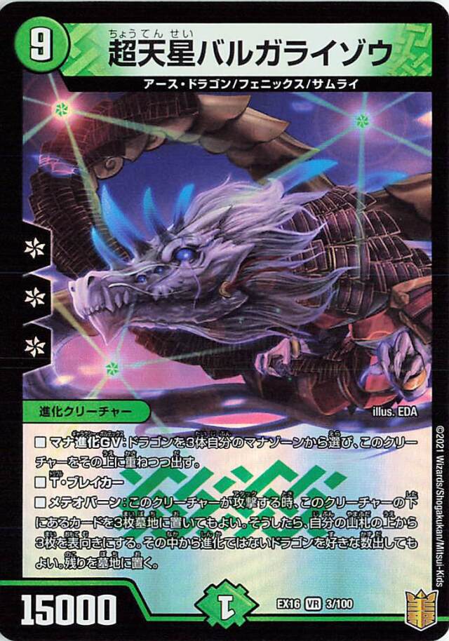 超天星バルガライゾウ【VR】｛3/100｝［EX16］