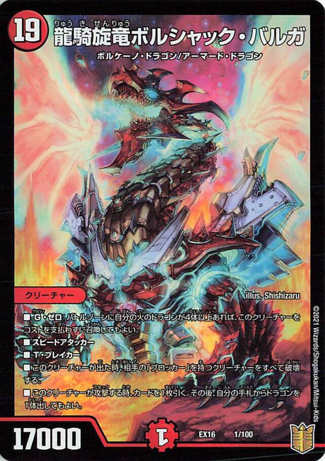 龍騎旋竜ボルシャックバルガ【-】｛1/100｝［EX16］