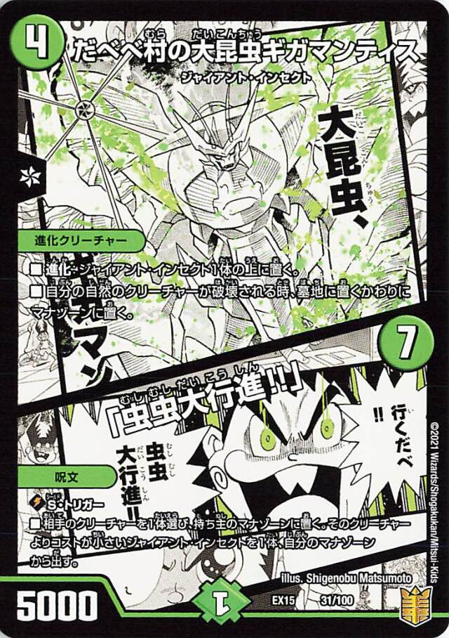 だべべ村の大昆虫ギガマンティス／「虫虫大行進！！」【-】｛31/100｝［EX15］