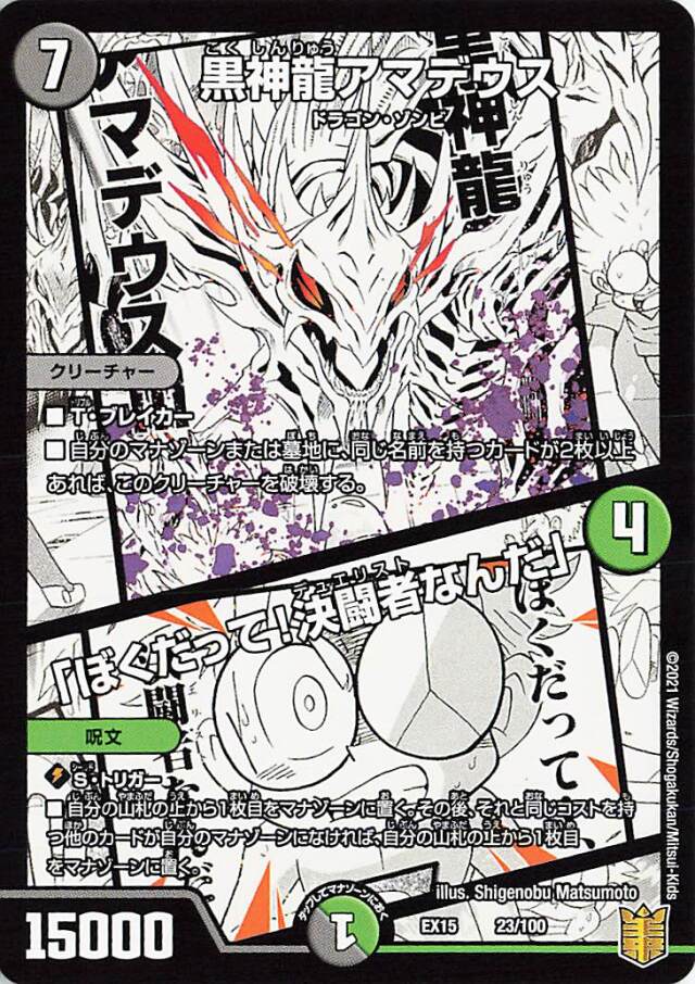黒神龍アマデウス／「ぼくだって！決闘者なんだ」【-】｛23/100｝［EX15］