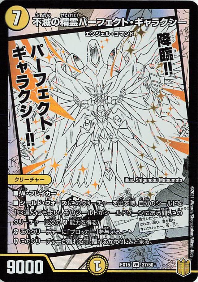 不滅の精霊パーフェクトギャラクシー【VR】｛37/50｝［EX15］