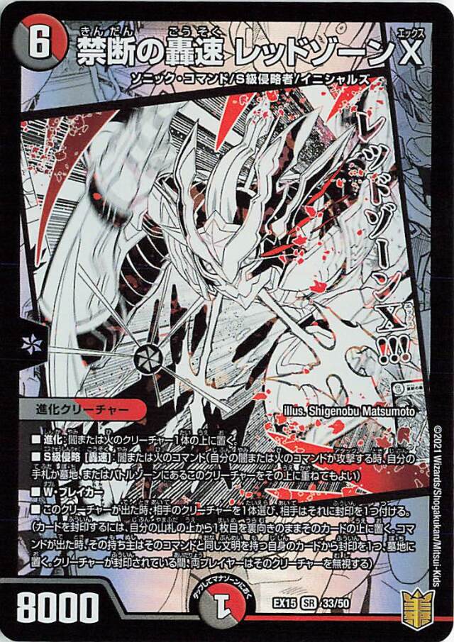 禁断の轟速レッドゾーンX【SR】｛33/50｝［EX15］