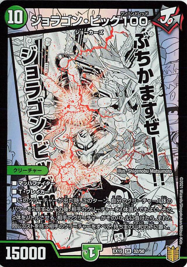 ジョラゴンビッグ100【SR】｛32/50｝［EX15］