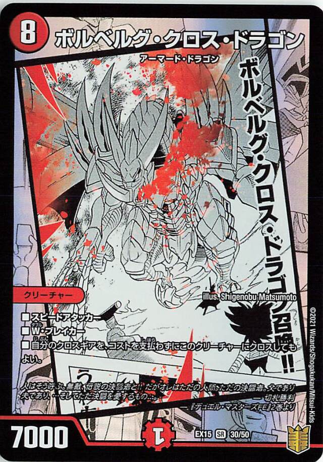 ボルベルグクロスドラゴン【SR】｛30/50｝［EX15］