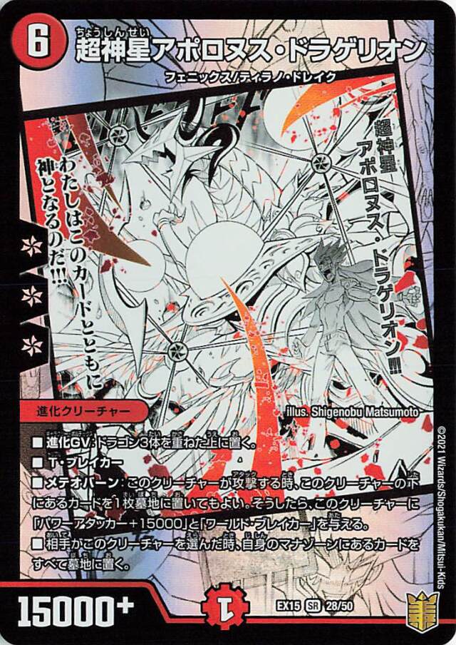 超神星アポロヌスドラゲリオン【SR】｛28/50｝［EX15］