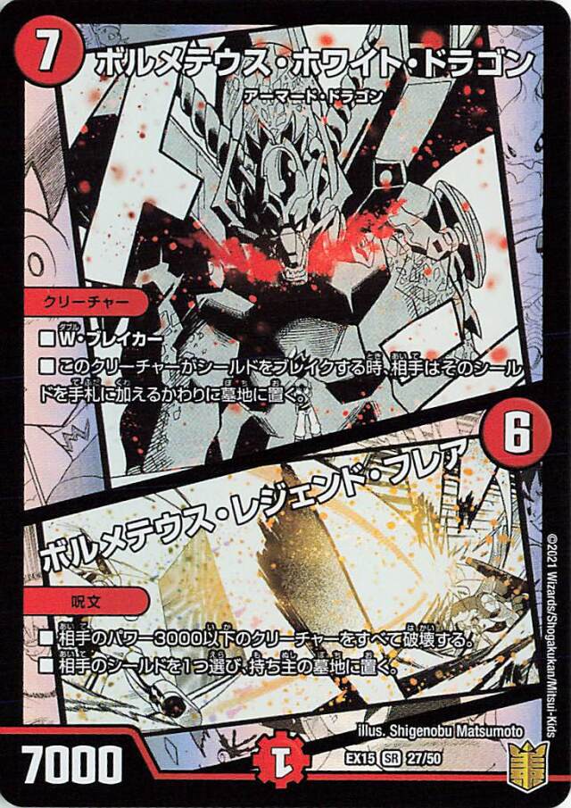 ボルメテウスホワイトドラゴン／ボルメテウスレジェンドフレア【SR】｛27/50｝［EX15］