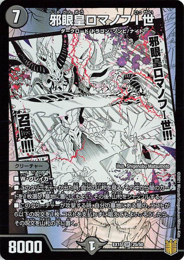 邪眼皇ロマノフI世【SR】｛25/50｝［EX15］