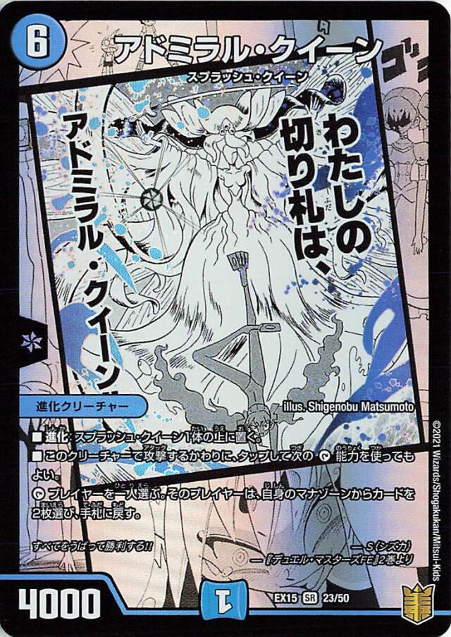 アドミラルクイーン【SR】｛23/50｝［EX15］
