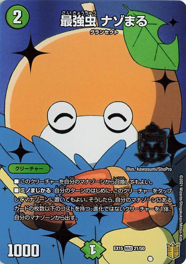 最強虫ナゾまる【MAS】｛21/50｝［EX15］