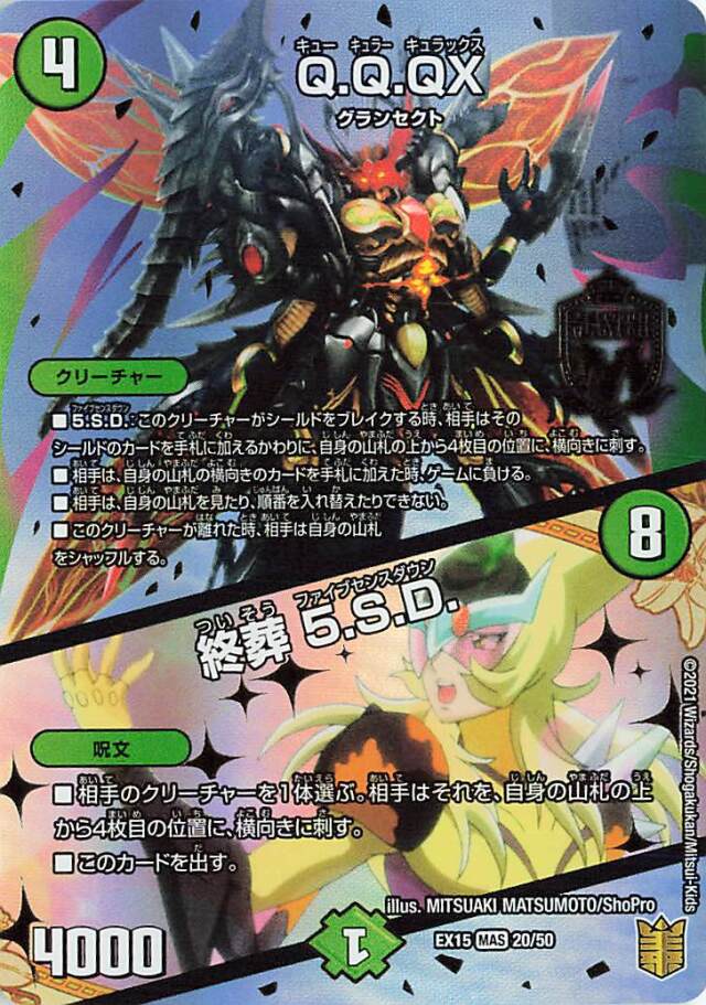 QQQX／終葬5SD【MAS】｛20/50｝［EX15］