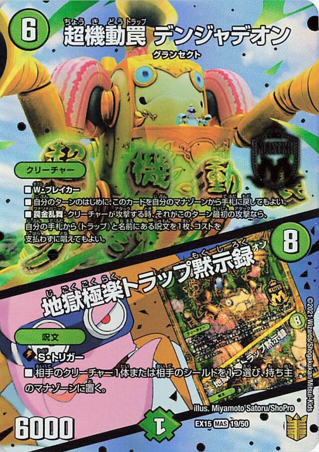超機動罠デンジャデオン／地獄極楽トラップ黙示録【MAS】｛19/50｝［EX15］