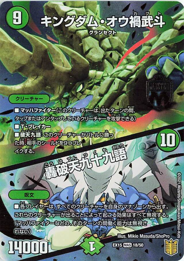 キングダムオウ禍武斗／轟破天九十九語【MAS】｛18/50｝［EX15］
